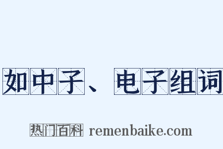 如中子、电子组词是什么意思的图片